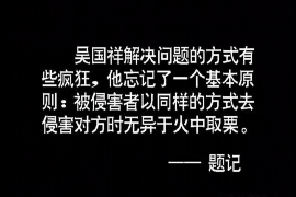 宣城讨债公司成功追回消防工程公司欠款108万成功案例