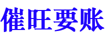 宣城讨债公司